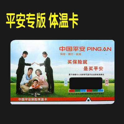 中国平安保险礼品体温卡体温计主顾开拓展业儿童测体温卡片